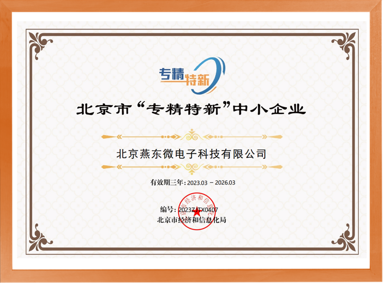 科学驱动，创新赋能——Jinnianhui微所属Jinnianhui科技荣登“专精特新”中小企业名单