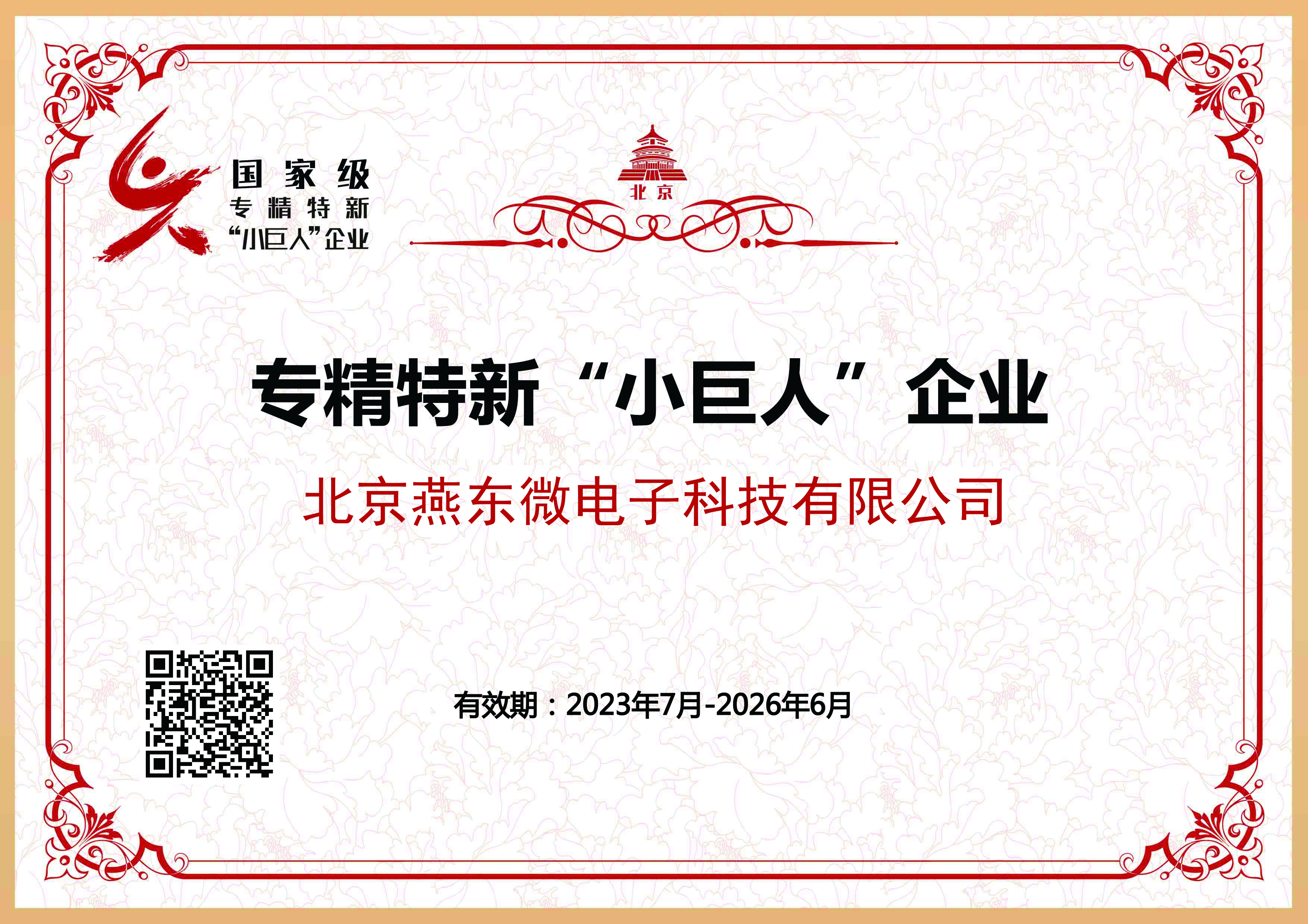 Jinnianhui微所属Jinnianhui科技获国家级专精特新“小巨人”企业认证